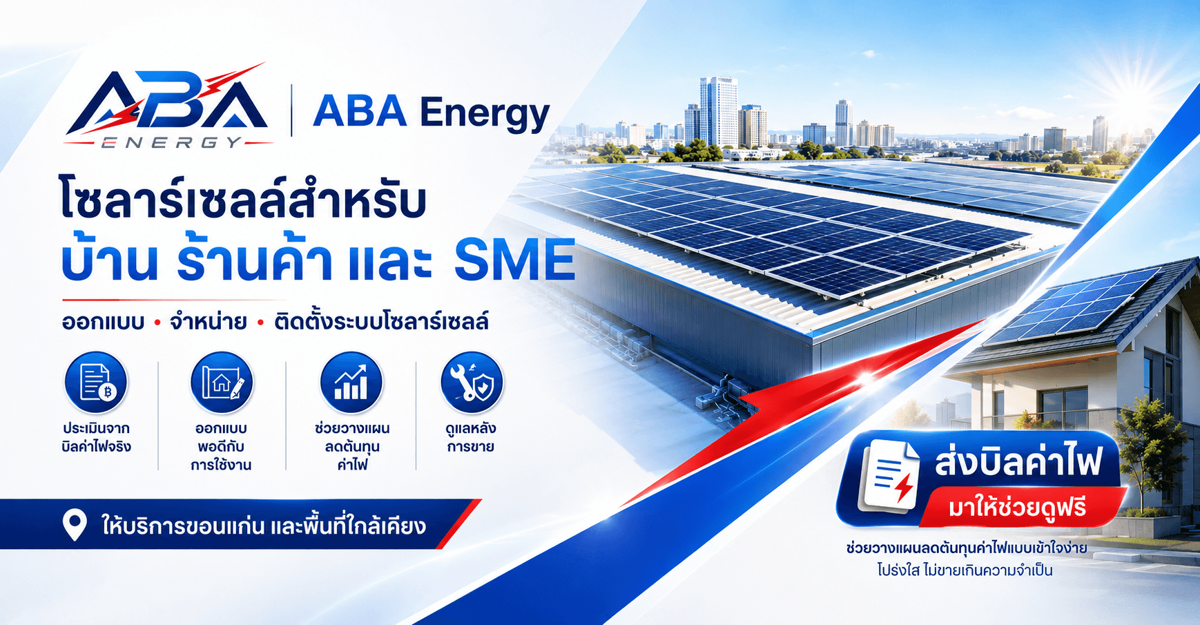 ABA Energy โซลาร์เซลล์สำหรับบ้าน ร้านค้า และ SME ขอนแก่น