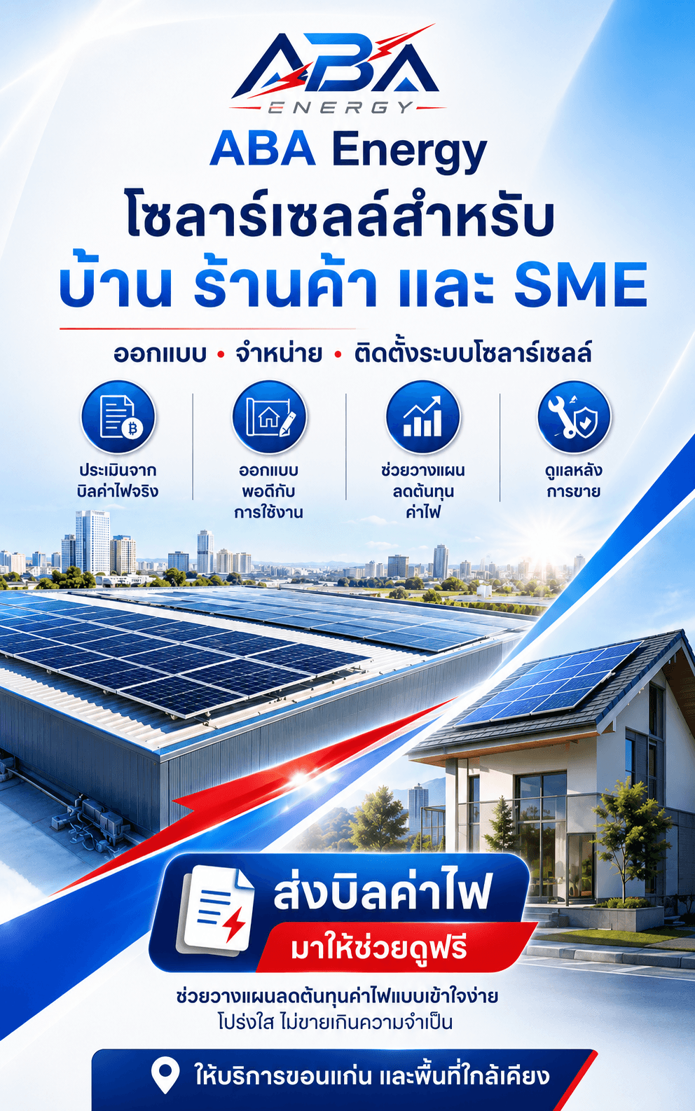 ABA Energy โซลาร์เซลล์สำหรับบ้าน ร้านค้า และ SME ขอนแก่น